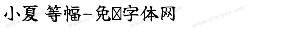 小夏 等幅字体转换